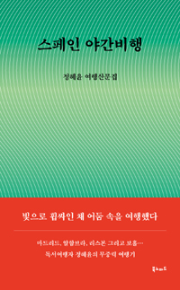 스페인 야간비행 : 정혜윤 여행산문집