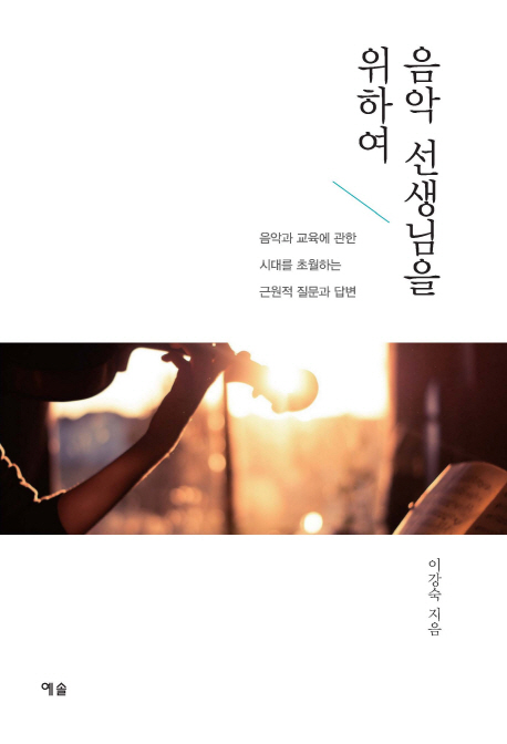 음악 선생님을 위하여 표지이미지