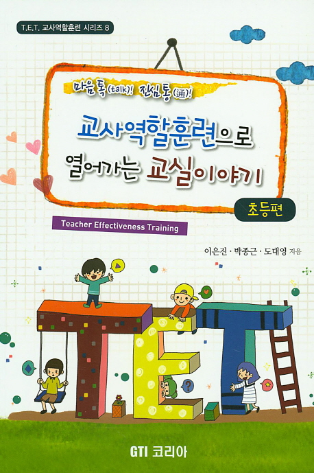 (마음톡(talk) 진심통(通)!) 교사역할훈련으로 열어가는 교실이야기  = Teacher effectiveness training. 초등편