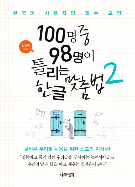 100명중98명이틀리는한글맞춤법:한국어사용자의필수교양.2