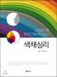 색채심리 =Color psychology 