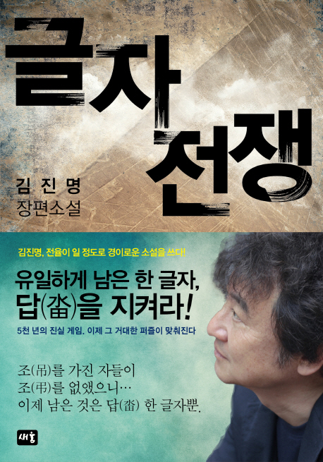 글자전쟁. 4 : 김진명 장편소설