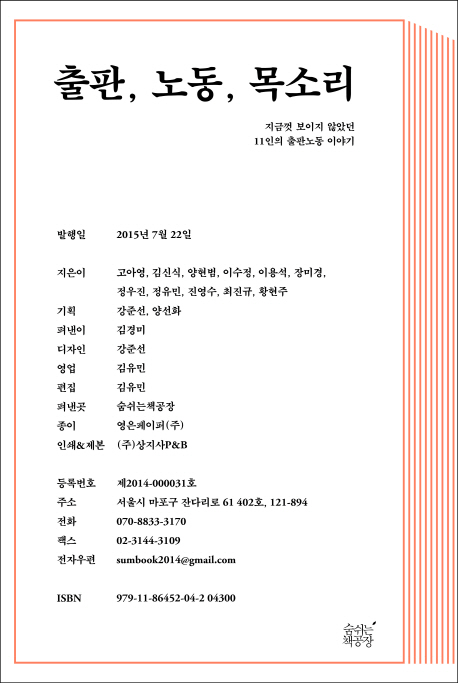 출판, 노동, 목소리 : 지금껏 보이지 않았던 11인의 출판노동 이야기