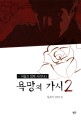 욕망의 가시 :김유미 장편소설