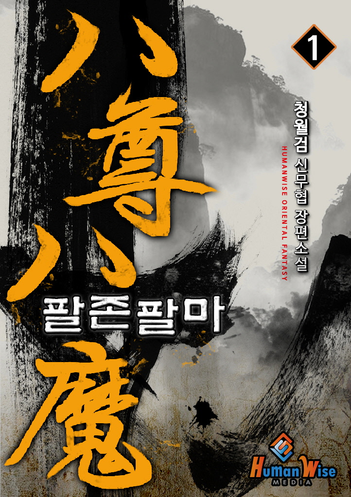 팔존팔마. 1 - [전자책]  : 청월검 신무협 장편소설