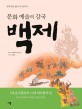 (문화 예술의 강국) 백제 : 교과서를 풀어 쓴 한국사