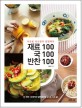 (서초동 최선생의 집밥백과) 재료 100 국 100 반찬 100