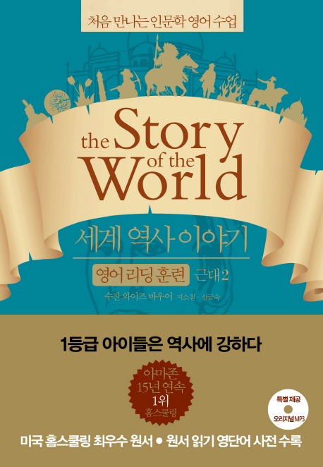 세계 역사 이야기 영어리딩훈련. 2, 근대2