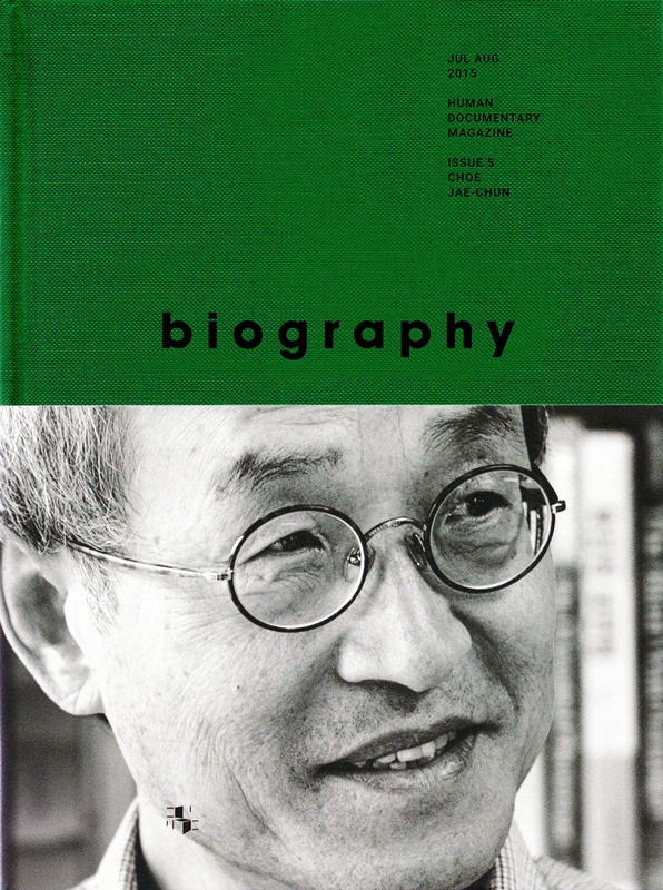 바이오그래피 매거진 ISSUE 5 최재천 (최재천 편 - 살아 있는 것들을 위하여, biography magazine)