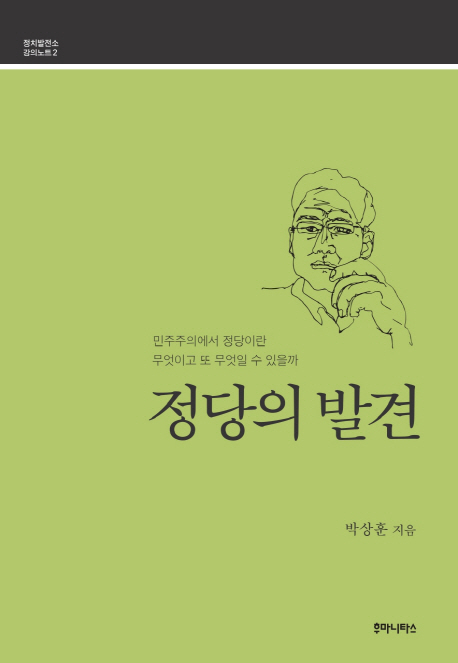 정당의 발견 : 민주주의에서 정당이란 무엇이고 또 무엇일 수 있을까