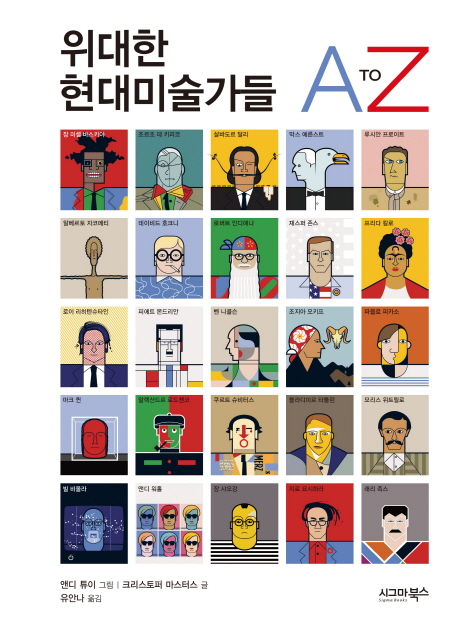 위대한 현대미술가들 A to Z