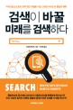 검색이 바꿀 미래를 검색하다 :마이크로소프트의 검색 엔진 개발을 이끈 스테판 바이츠의 통찰과 예측 
