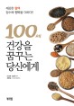 100세 건강을 꿈꾸는 당신에게 : 깨끗한 혈액 장수에 행복을 더하다