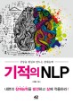 기적의 NLP :상상을 현실로 만드는 잠재능력 