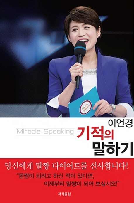 이언경, 기적의 말하기  = Miracle speaking