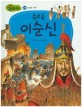 충무공 이순신 - 의지와 기상