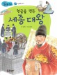 한글을 만든 세종 대왕 - 지혜와 용기