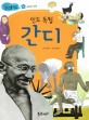 인도 독립 간디 - 자유와 인권