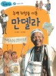 흑백 화합을 이룬 만델라 - 자유와 인권