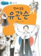 만세 운동 유관순 - 자유와 인권