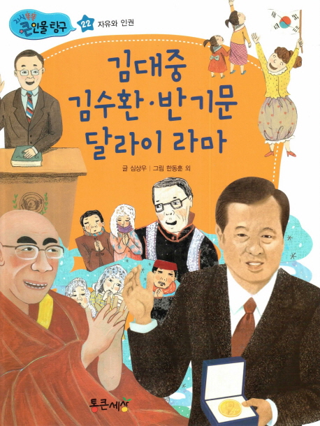 김대중김수환·반기문달라이라마
