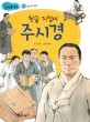 한글 지킴이 주시경 - 종교와 학문