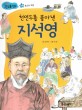 천연두를 몰아낸 지석영 - 종교와 학문