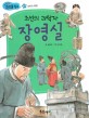 조선의 과학자 장영실 - 과학과 발명