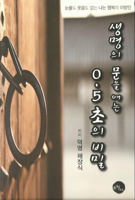 생명의 문을 여는 0.5초의 비밀 :눈물도 웃음도 없는 나는 행복의 이방인 