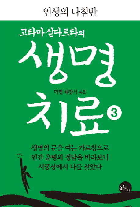 (고타마 싣다르타의) 생명치료  : 인생의 나침반. 1