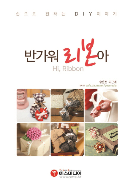 반가워, 리본아 = Hi Ribbon : 손으로 전하는 DIY 이야기