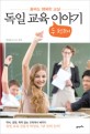 독일 교육 두번째 이야기 :꼴찌도 행복한 교실 