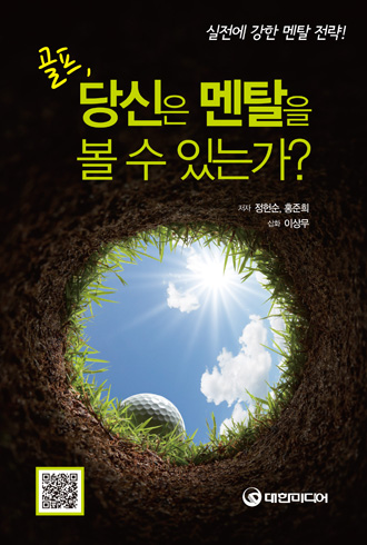 골프, 당신은 멘탈을 볼 수 있는가?