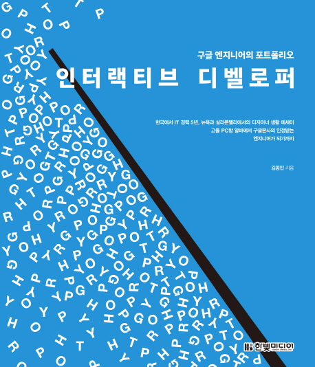 인터랙티브 디벨로퍼 : 구글 엔지니어의 포트폴리오