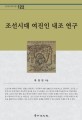 조선시대 여진인 내조 연구 = (A)study of the Jurchens mission to Hanyang in the Joseon Dynasty