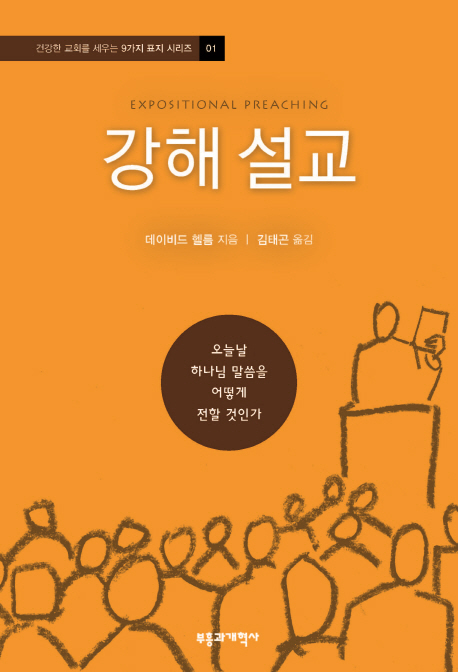 강해 설교  : 오늘날 하나님 말씀을 어떻게 전할 것인가