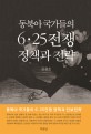 동북아 국가들의 6·25전쟁 정책과 전략