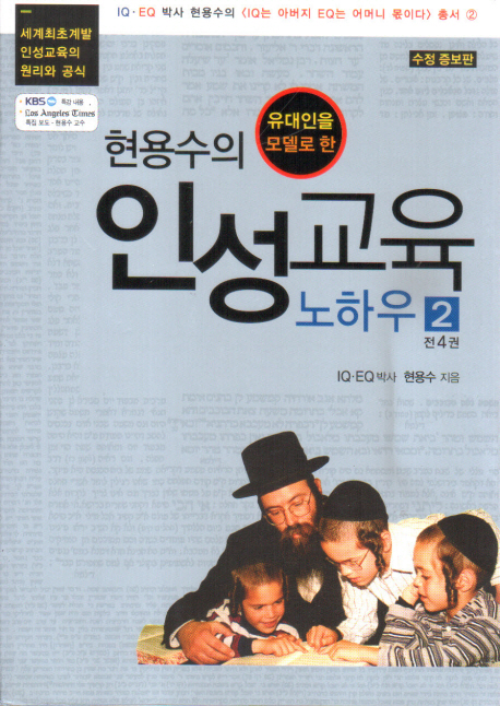 (유대인을 모델로 한) 현용수의 인성교육 노하우 표지이미지