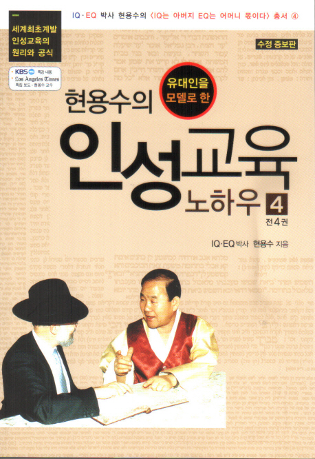 (유대인을 모델로 한) 현용수의 인성교육 노하우 표지이미지