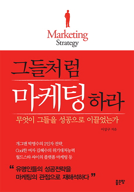 그들처럼 마케팅하라 : Marcketing Strategy