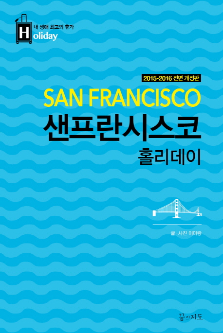 샌프란시스코 홀리데이 = San Francisco : 2015-2016 전면개정판