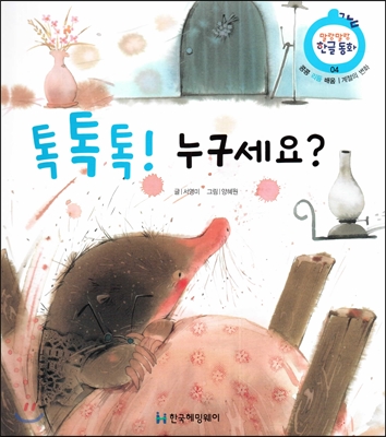 톡톡톡! 누구세요? : 계절의 변화 표지 이미지