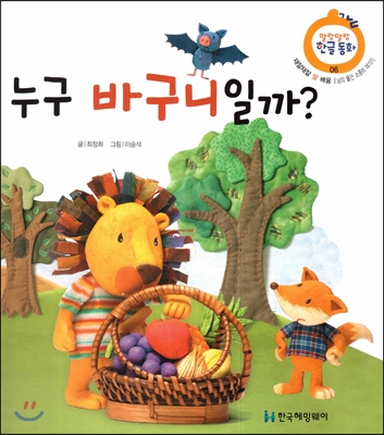 누구 바구니일까? : 남의 물건 소중히 여기기 표지 이미지