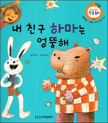 내 친구 하마는 엉뚱해 : 함께 어울려 놀기 표지 이미지