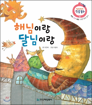 해님이랑 달님이랑 : 자연 현상 알기 표지 이미지