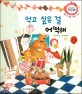 먹고 싶은 걸 어떡해 - 슬슬 표현 배움, 참을성 기르기