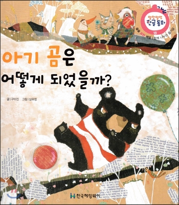 아기 곰은 어떻게 되었을까? : 함께 나누는 즐거움 표지 이미지