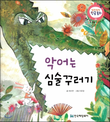 악어는 심술꾸러기 표지 이미지