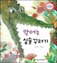 악어는 심술꾸러기 - 술술 표현 배움, 나누는 즐거움