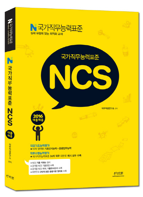 (국가직무능력표준) NCS : 2016 대졸채용